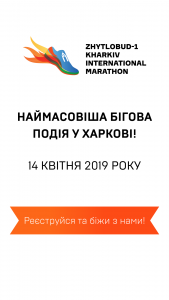 Харьковский марафон