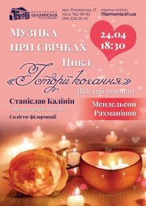 24-aprelya-harkov-filarmoniya-organnyj-zal-kontsert-muzyka-pri-svechah http://filarmonia.kh.ua/