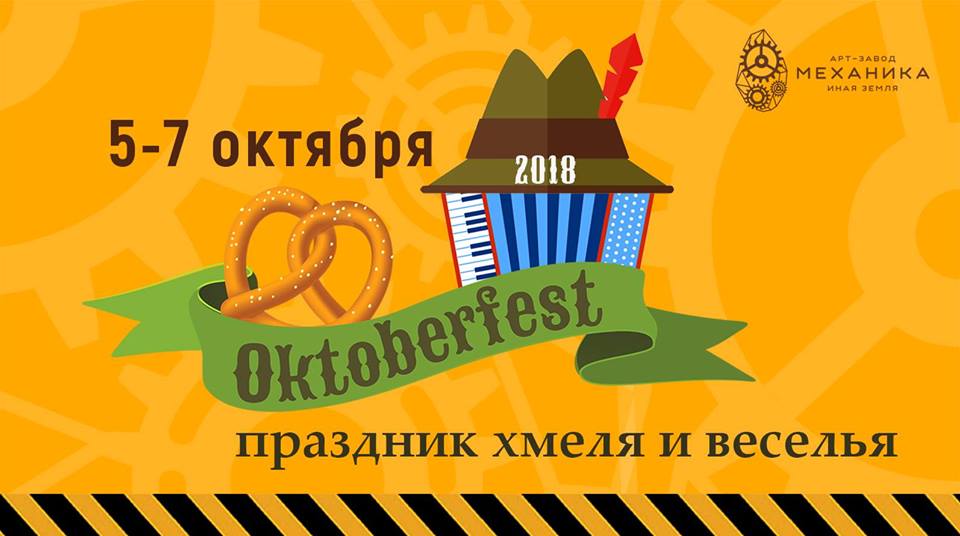 Octoberfest на Механике