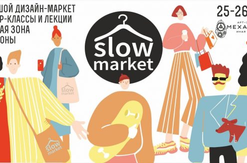 Дизайн-маркет SlowMarket