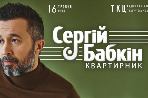 квартирник Сергея Бабкина