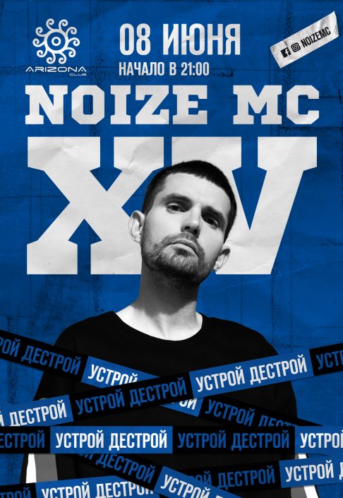 Устрой. Noize MC плакат. Нойз МС Постер. Нойз МС концерт афиша. Noize MC устрой дестрой.