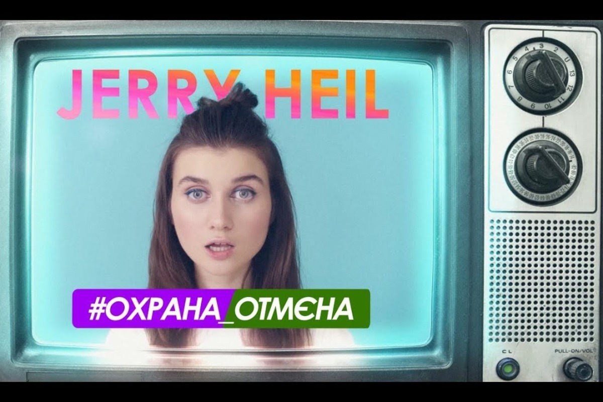 Jerry Heil выступит в Харькове с вирусной песней #ОХРАНА_ОТМЕНА