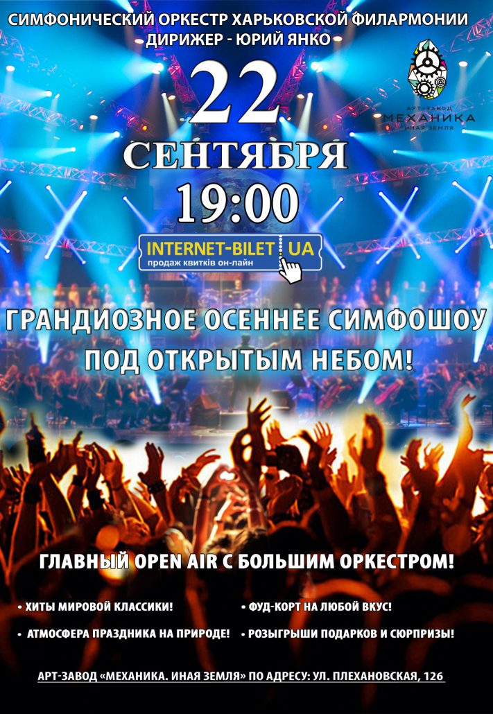 оркестр под открытым небом в Харькове
