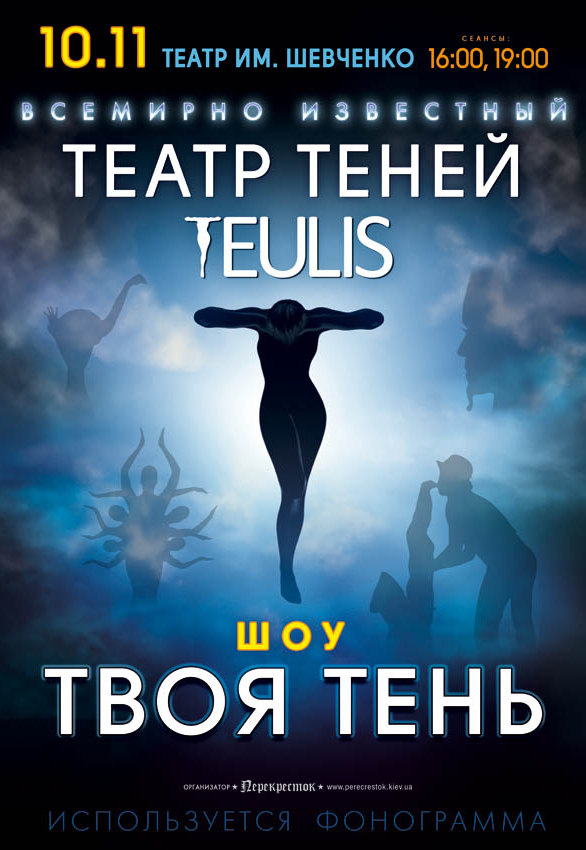 Театр Теней TEULIS