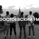 Концерт Dостоевсkий FM