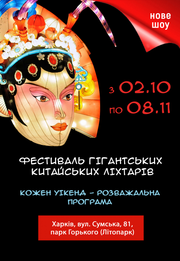 фестиваль гигантских китайский фонарей в Харькове