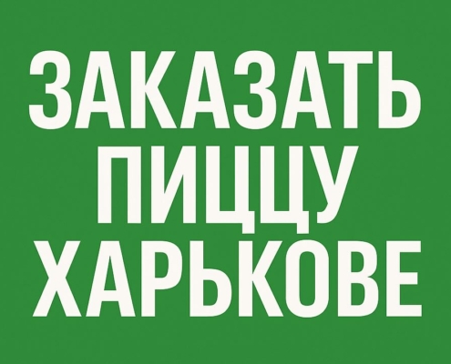 Заказать пиццу Харьков