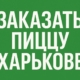 Заказать пиццу Харьков
